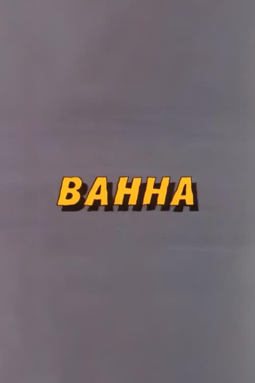 Well, Just You Wait! Bathtub