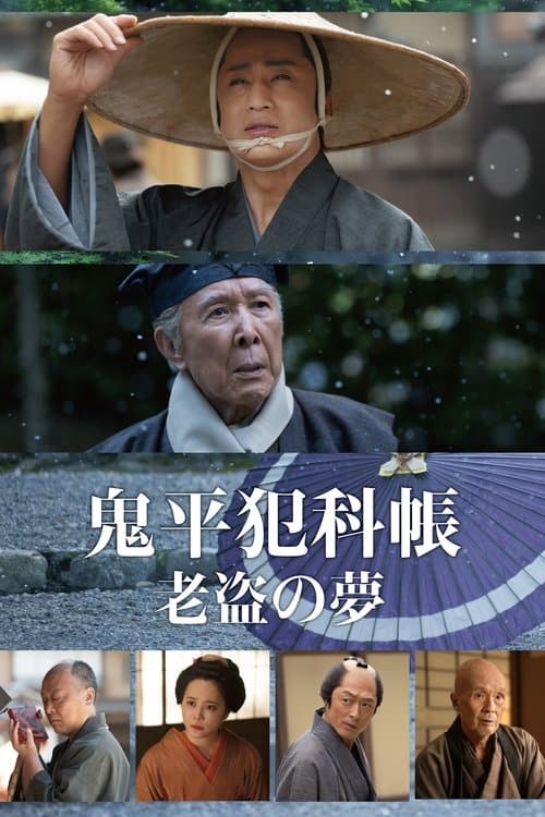 Samurai Detective Onihei: One Last Wish
